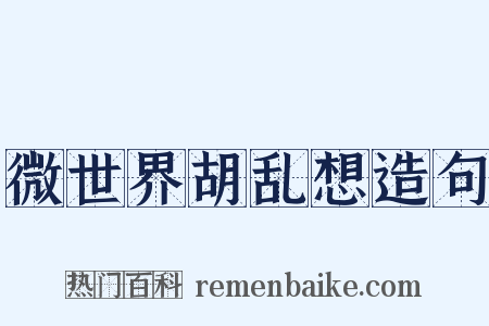 微世界胡乱想造句是什么意思的图片